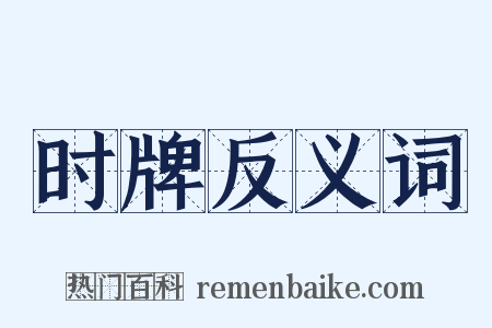 时牌反义词是什么意思的图片